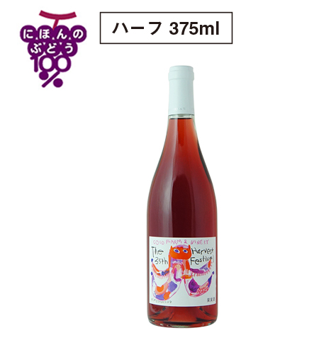 第35回収穫祭記念ロゼワイン375ml
