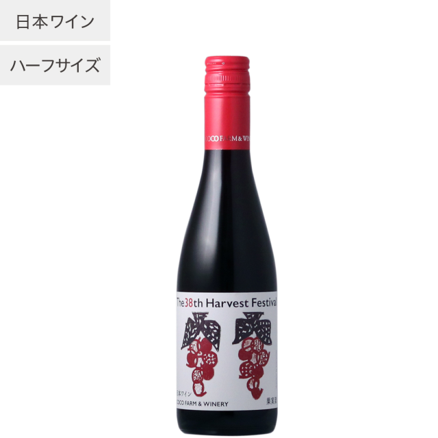 第38回収穫祭記念赤ワイン　ハーフ【単品】