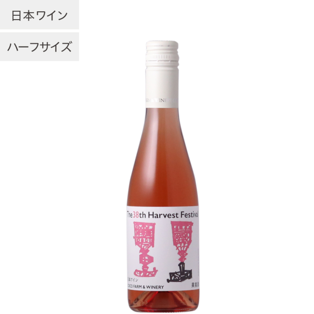 第38回収穫祭記念ロゼワイン　ハーフ【単品】