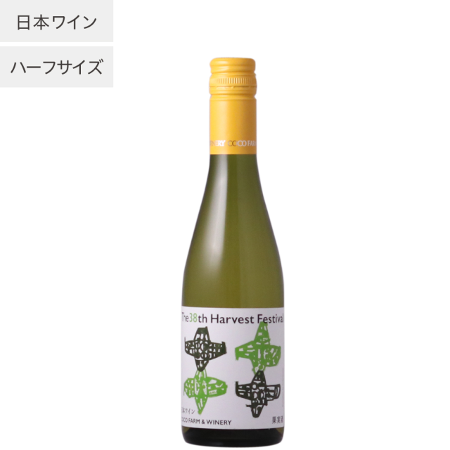 第38回収穫祭記念白ワイン　ハーフ【単品】