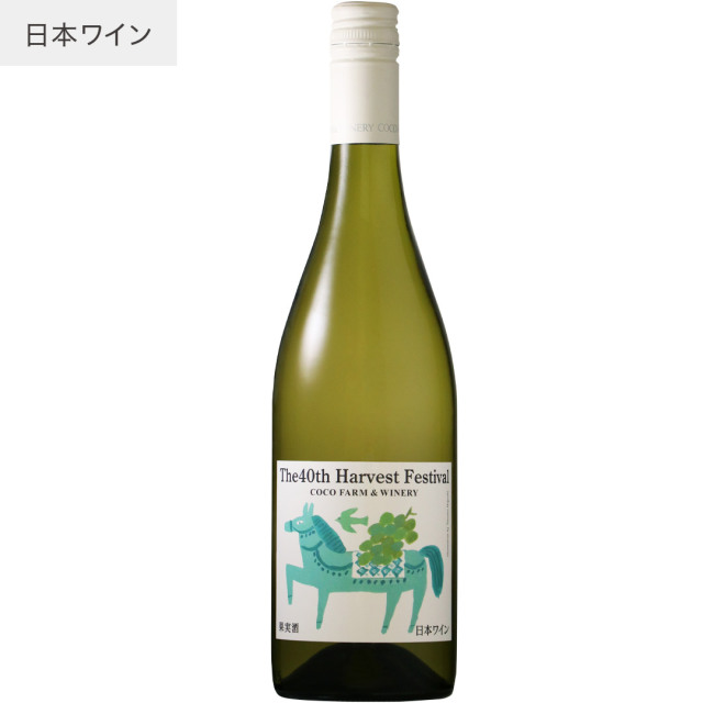 収穫祭記念白ワイン