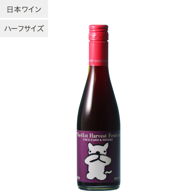 第41回収穫祭記念赤ワインハーフサイズ