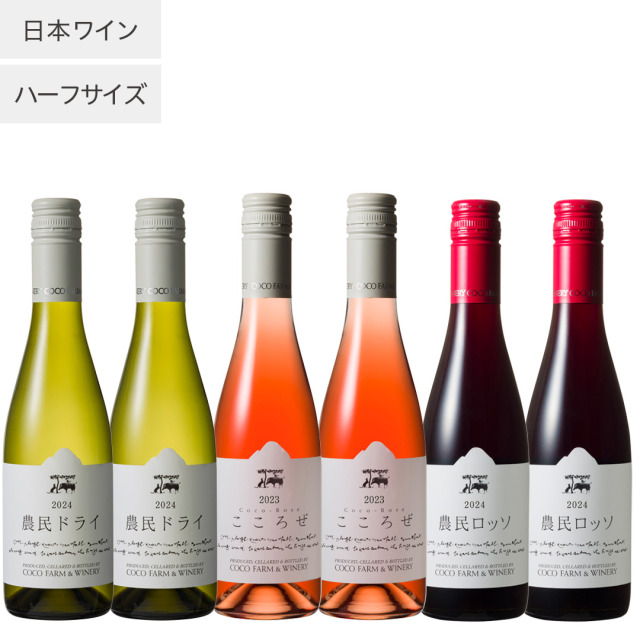 日本ワインハーフ6本セット　24　23　24