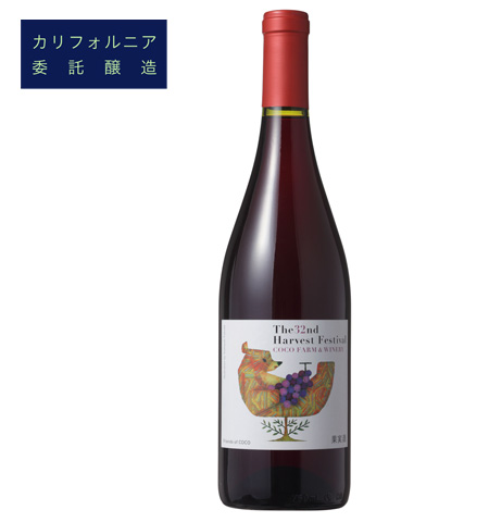第32回収穫祭記念赤ワイン