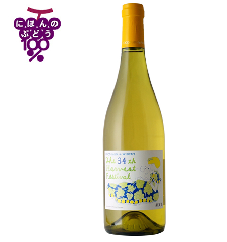 第34回収穫祭記念ワイン白