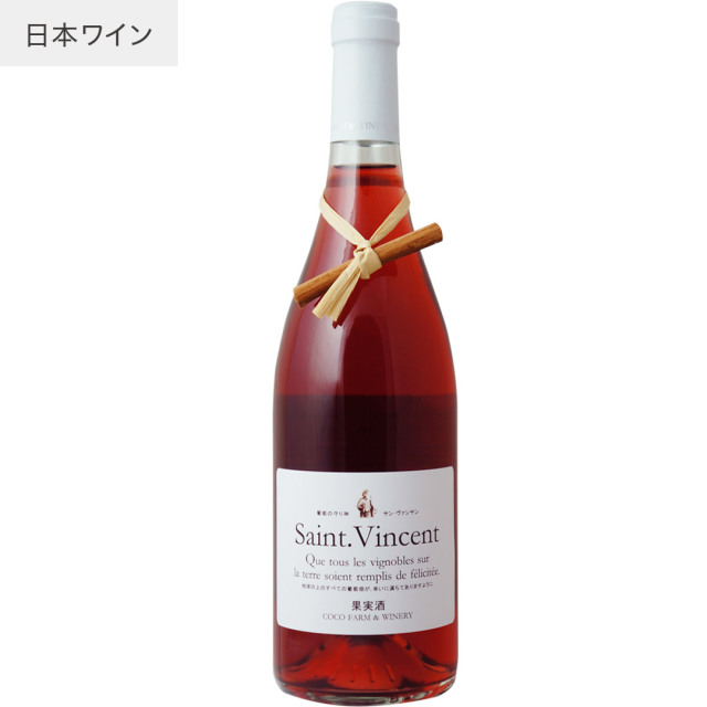 サン・ヴァンサン　ロゼ
