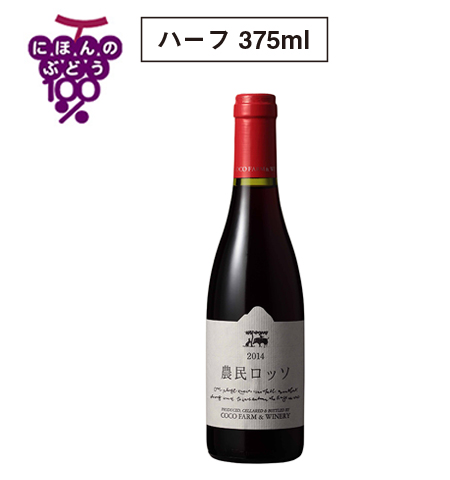2014農民ロッソハーフ
