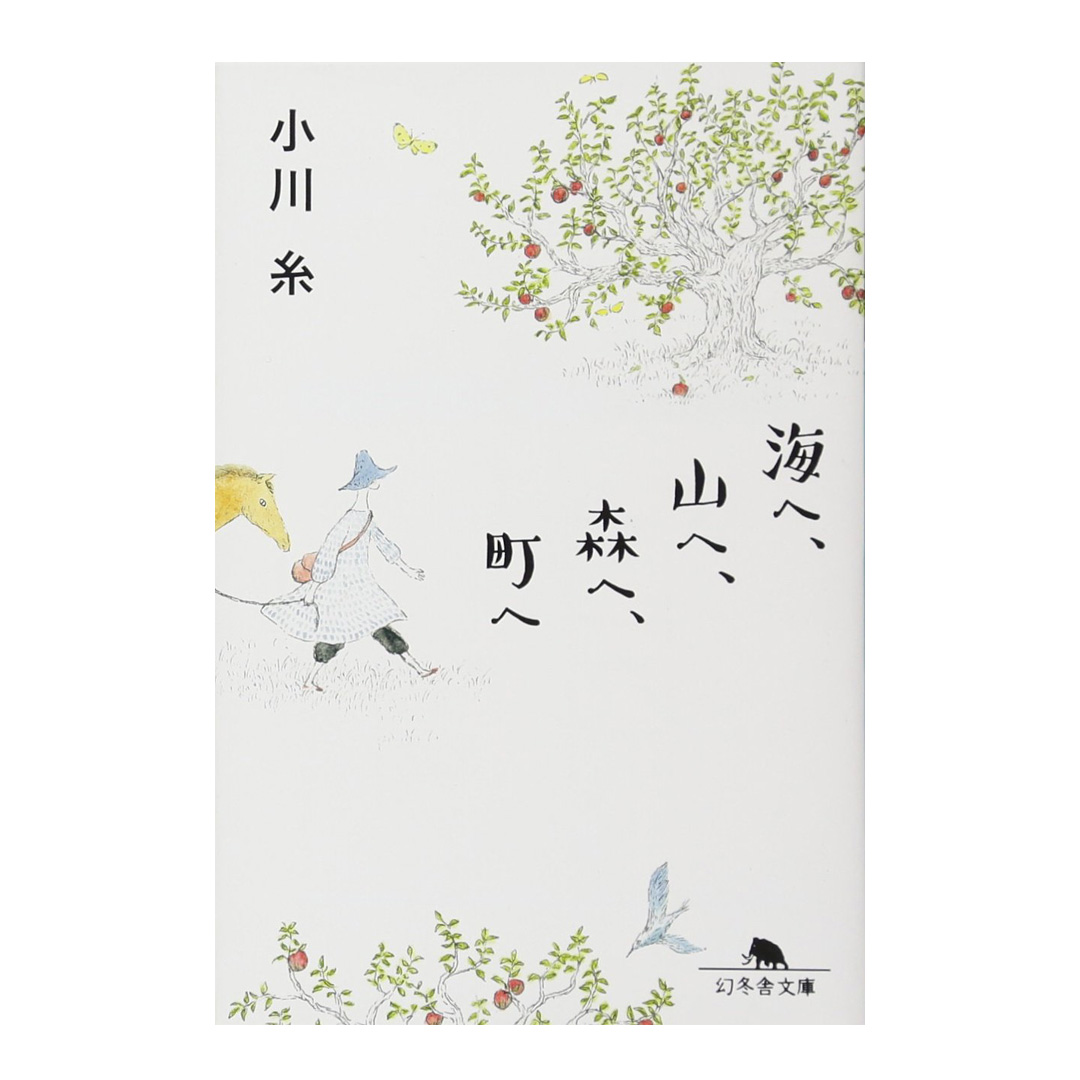 書籍　海へ、山へ、森へ、町へ