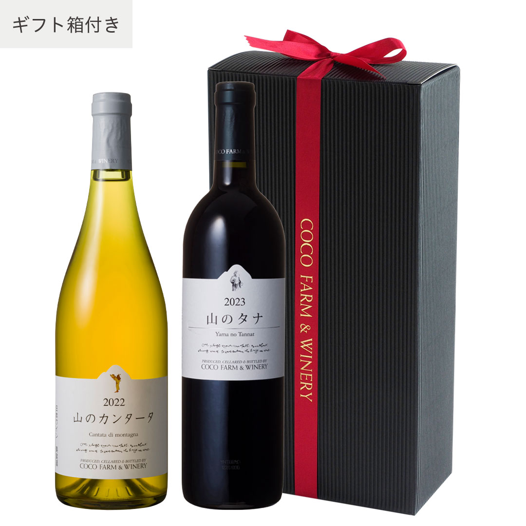 山のワインセット 2223