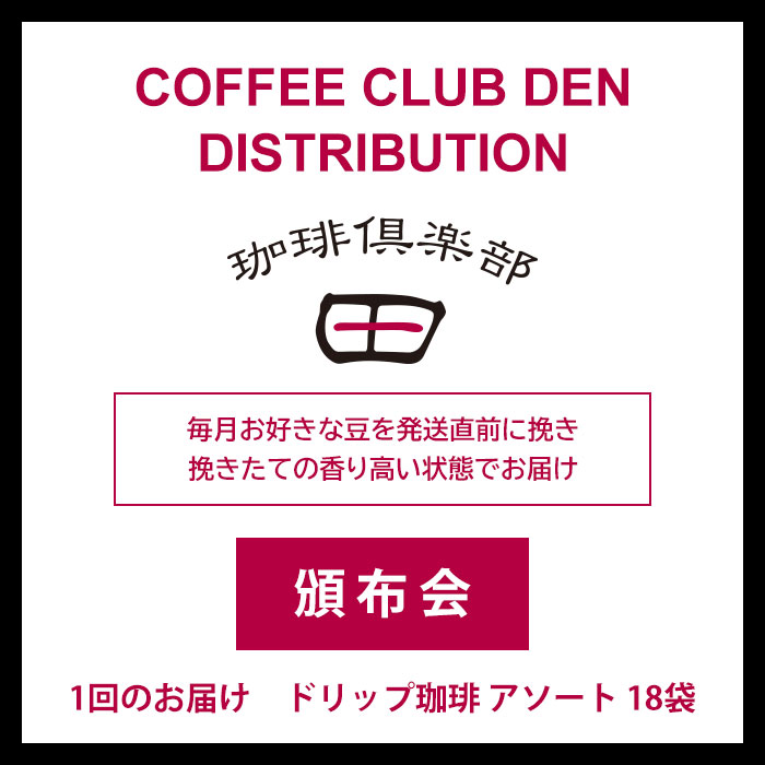 【頒布会】 定番ワンドリップコーヒー　6回コース