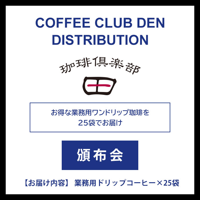 【頒布会】 業務用 ワンドリップ珈琲（25袋）