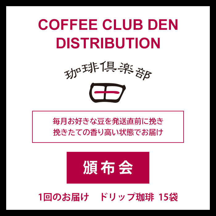 【頒布会】 月替り ドリップ珈琲（15袋入）