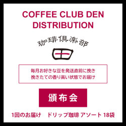 【頒布会】 定番ワンドリップコーヒー　6回コース
