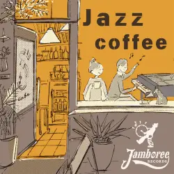 【シーンに合わせたスタイル珈琲】 ジャズなコーヒー