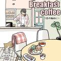 【シーンに合わせたスタイル珈琲】 Breakfast coffee
