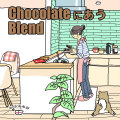【シーンに合わせたスタイル珈琲】 チョコレートに合うブレンド
