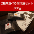 【メール便対応】炭火焙煎 選べる コーヒー豆 300g