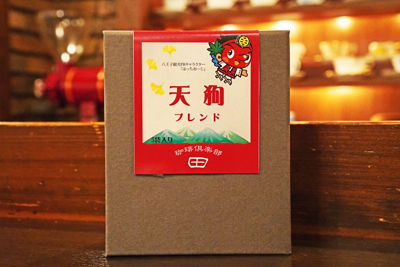 【八王子土産に最適】ワンドリップ珈琲 天狗ブレンド