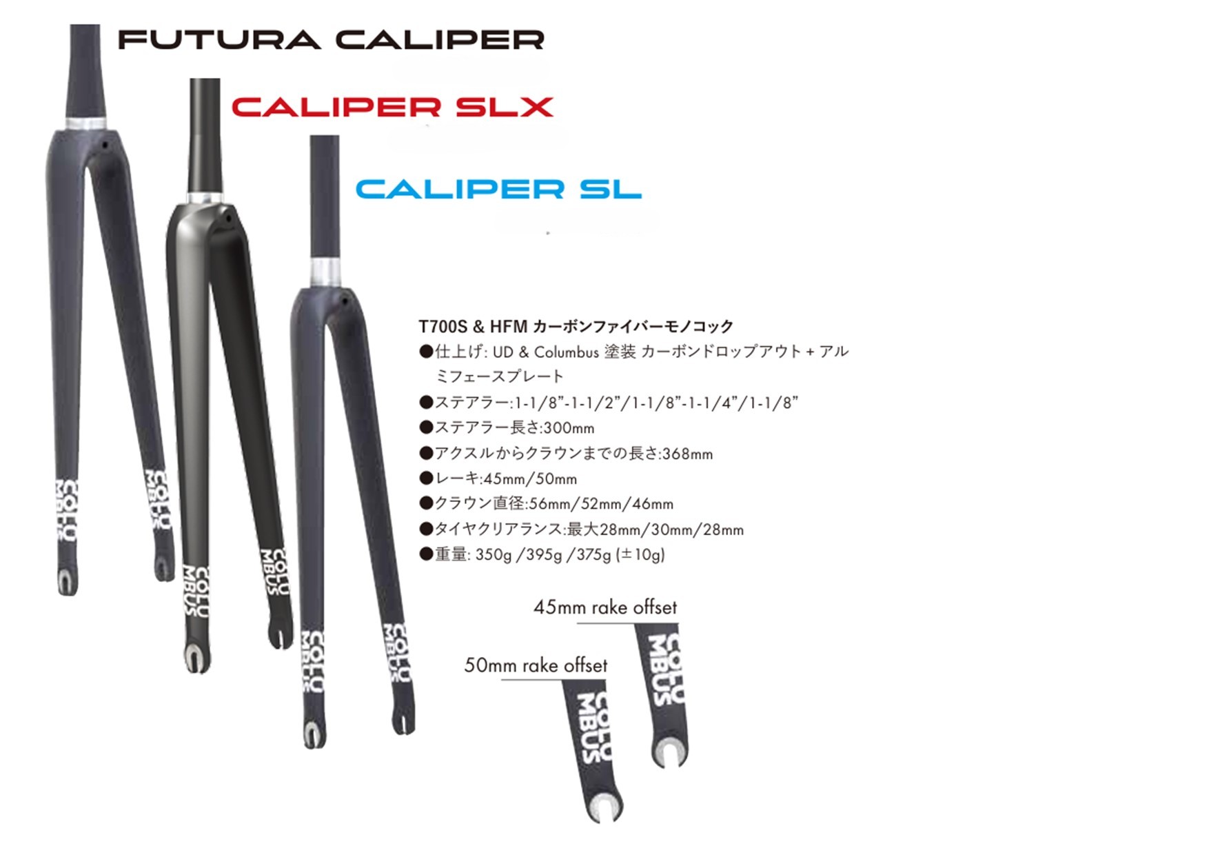COLUMBUS コロンバス FUTURA CALIPER キャリパーブレーキ用 カーボンフォーク