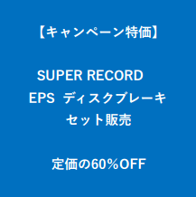 【キャンペーン特価】 CAMPAGNOLO SUPER RECORD EPS カンパニョーロ スーパーレコード EPS ディスクブレーキ セット販売
