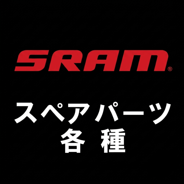 SRAM スラム スペアパーツ各種