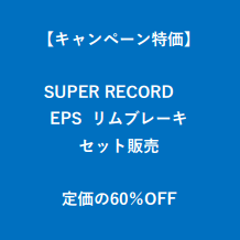 【キャンペーン特価】 CAMPAGNOLO SUPER RECORD EPS カンパニョーロ スーパーレコード EPS リムブレーキ セット販売