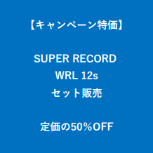 【キャンペーン特価】 CAMPAGNOLO SUPER RECORD WRL 12s カンパニョーロ スーパーレコード ワイヤレス 12s セット販売