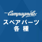 CAMPAGNOLO カンパニョーロ スペアパーツ各種