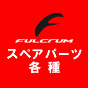FULCRUM フルクラム スペアパーツ各種