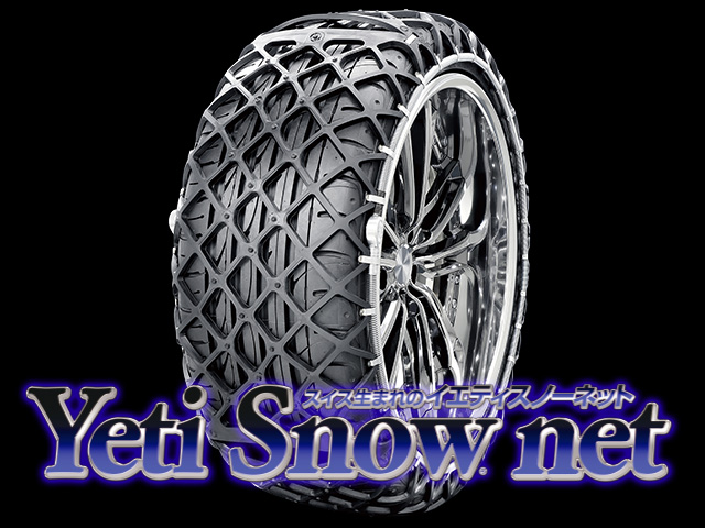 スイス生まれのイエティスノーネット