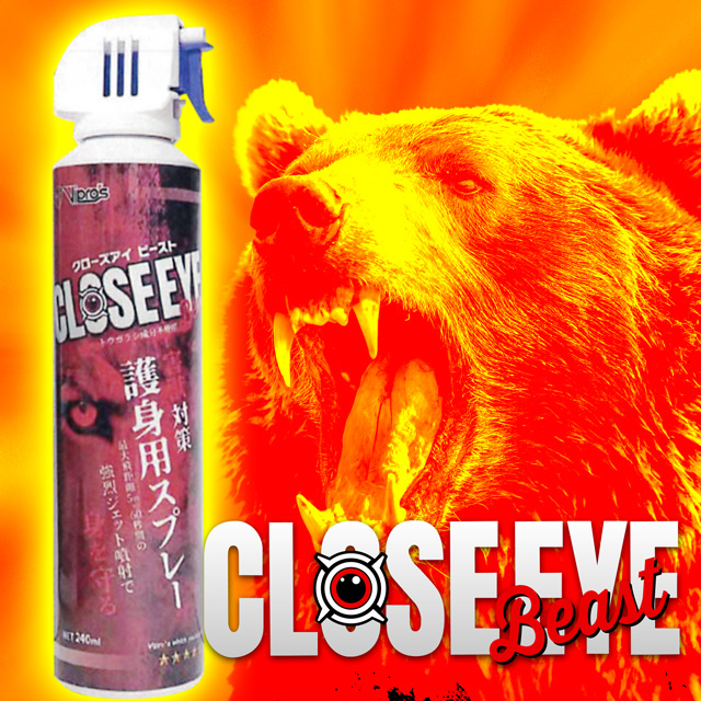害獣対策護身用スプレーCLOSE EYE Beast（クローズアイビースト）
