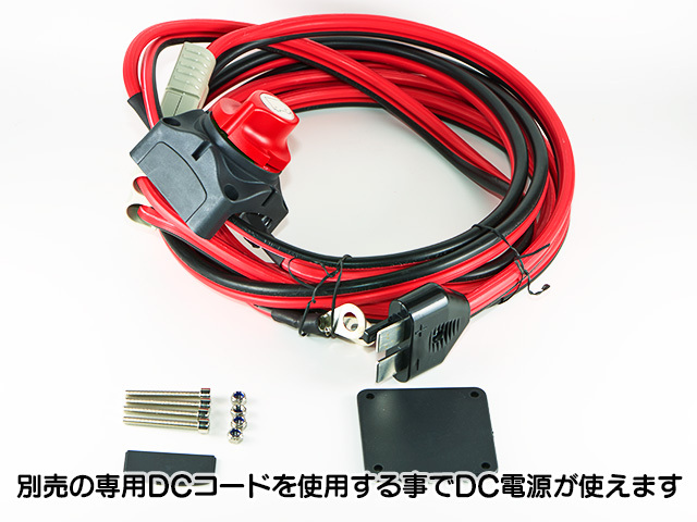 別売の専用DCコードを使用する事でバッテリーからのDC電源が使用できます。