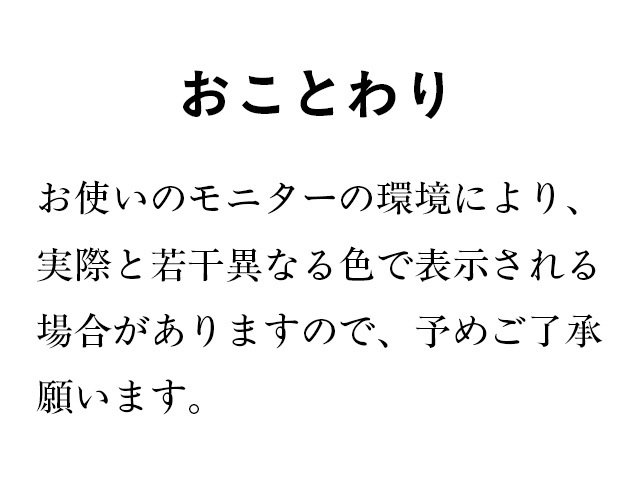 おことわり　お使いのモニター機材によっては実際とは若干異なる色で表示されている場合がございますので、予めご了承願います