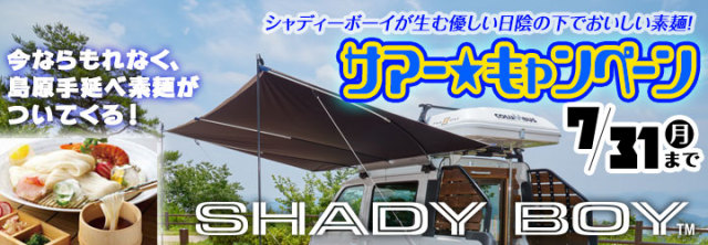 シャディーボーイ　サマー☆キャンペーン 今ならもれなく島原手延べそうめんがもらえる