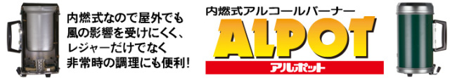 内燃式アルコールバーナー「アルポット」　内燃式なので風に強くレジャーだけでなく非常時の調理道具としても便利