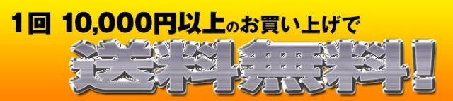 1回10,000円以上のお買い上げで送料無料!