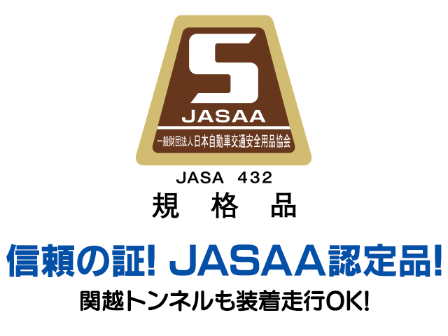 信頼の証！JASAA認定品！関越トンネルも装着走行OK!