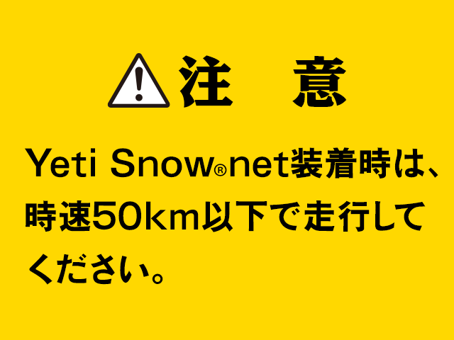 Yeti Snownet装着時は、時速50km以下で走行してください。
