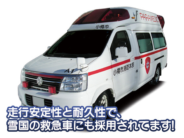 その耐久性で、機材を積んで重い救急車にも採用されています