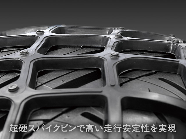超硬スパイクピンで高い走行安定性を実現！