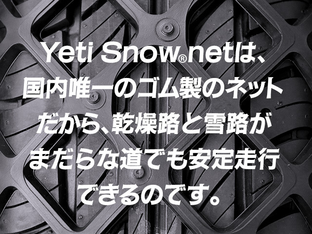 タイヤチェーン「Yeti Snownet（イエティスノーネット）」