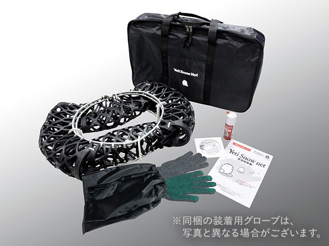 タイヤチェーン「Yeti Snownet（イエティスノーネット）」