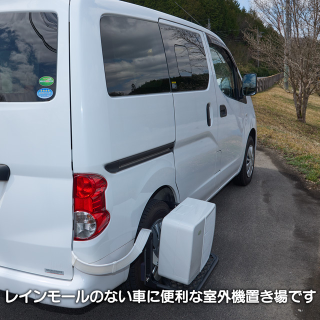 ラ.クールの室外機の設置ができるスタンドシェルフ タイヤに引っ掛けてラ・クールの室外機の設置ができる「スタンド
