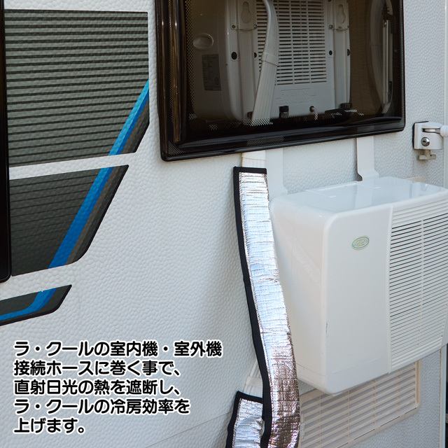 真夏のラ・クールの冷房効率低下を防ぐ「ラ・クール断熱カバー」