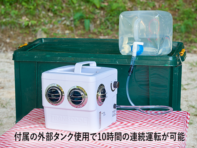 付属の外部タンクで10時間の連続使用が可能です