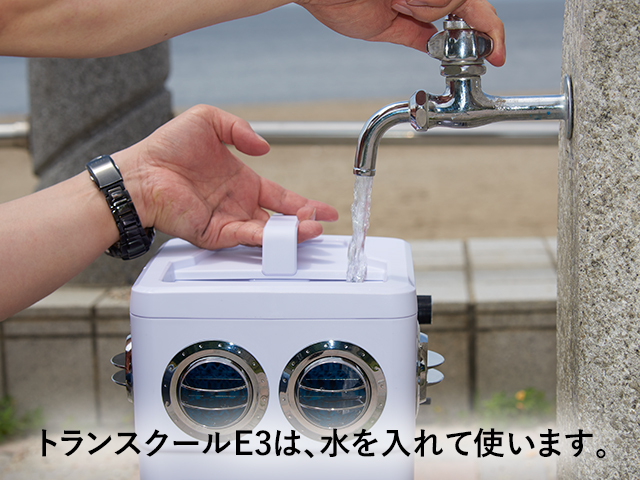 トランスクールE3は、水を注入してから使います。
