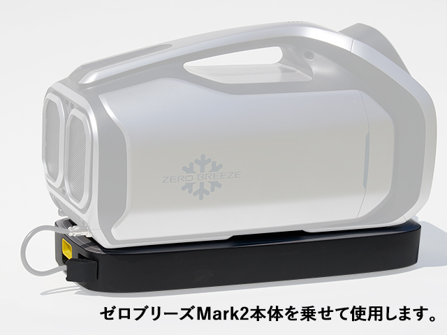USBポート付き！Zero Breeze Mark2 〔ゼロブリーズ マーク2〕専用 