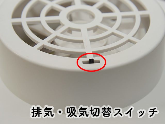 吸気・排気切替スイッチ