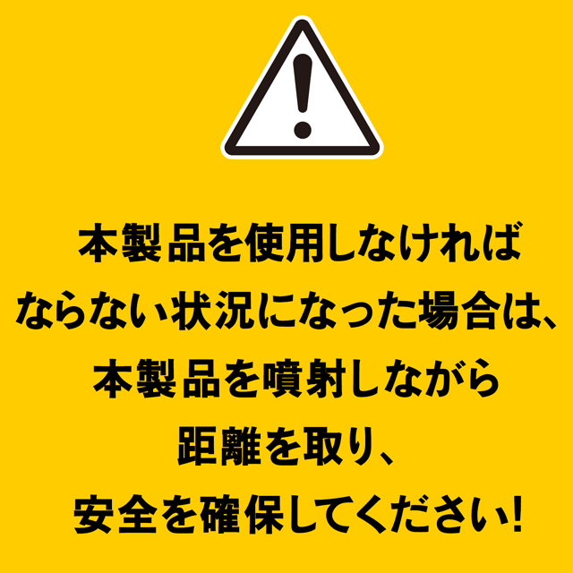 本製品使用時は噴射しながら対象から距離を取り安全を確保してください