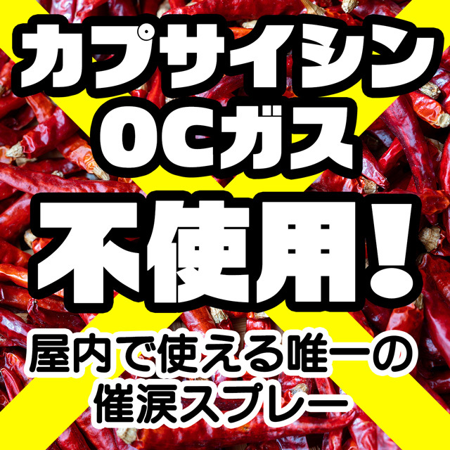 カプサイシン・OCガス不使用！だから屋内でも安心して使えます